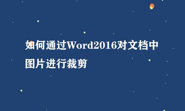 如何通过Word2016对文档中图片进行裁剪