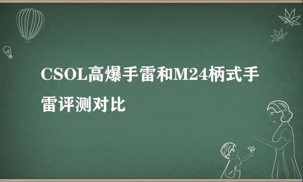 CSOL高爆手雷和M24柄式手雷评测对比