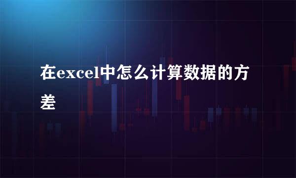 在excel中怎么计算数据的方差
