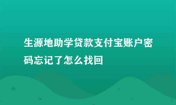 生源地助学贷款支付宝账户密码忘记了怎么找回