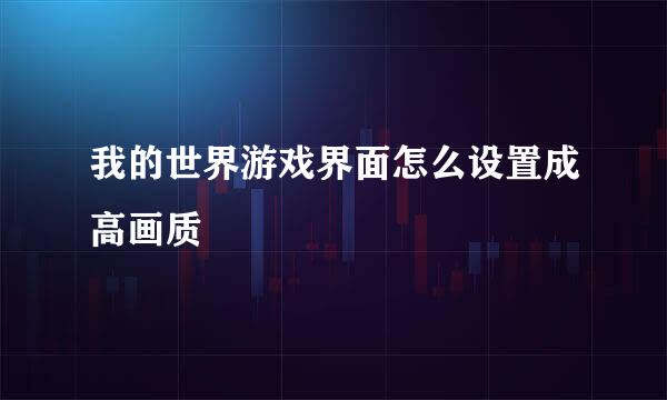 我的世界游戏界面怎么设置成高画质