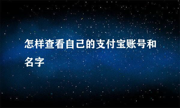 怎样查看自己的支付宝账号和名字