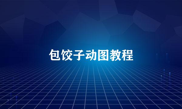 包饺子动图教程