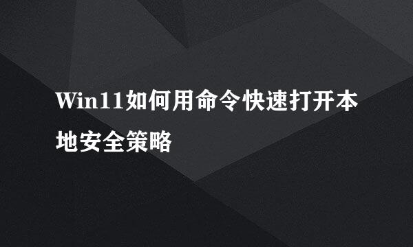 Win11如何用命令快速打开本地安全策略