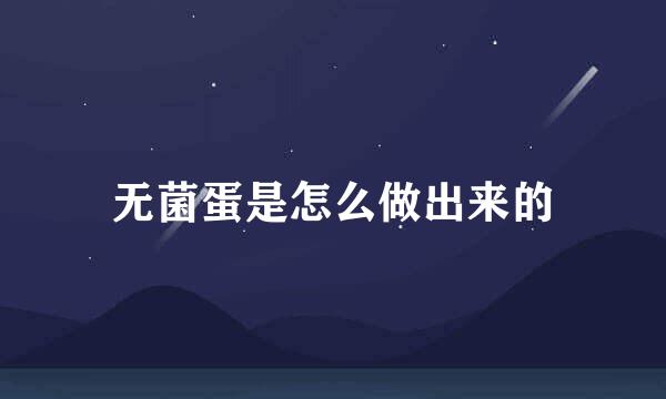 无菌蛋是怎么做出来的