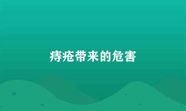 痔疮带来的危害