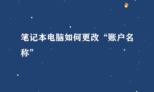 笔记本电脑如何更改“账户名称”