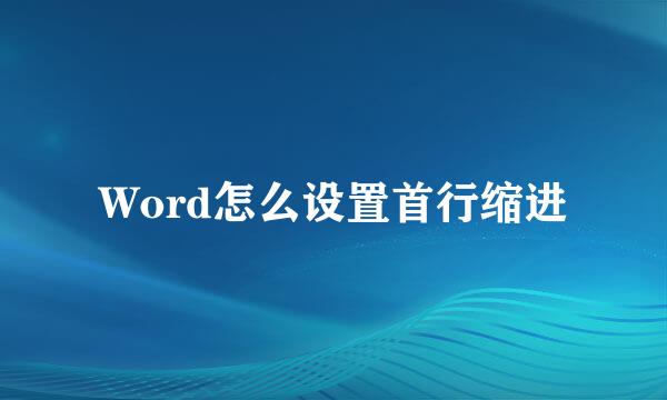 Word怎么设置首行缩进