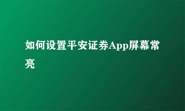 如何设置平安证券App屏幕常亮