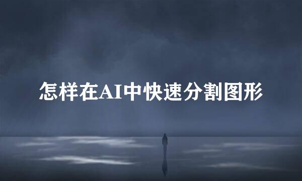 怎样在AI中快速分割图形