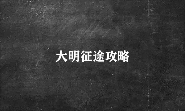 大明征途攻略