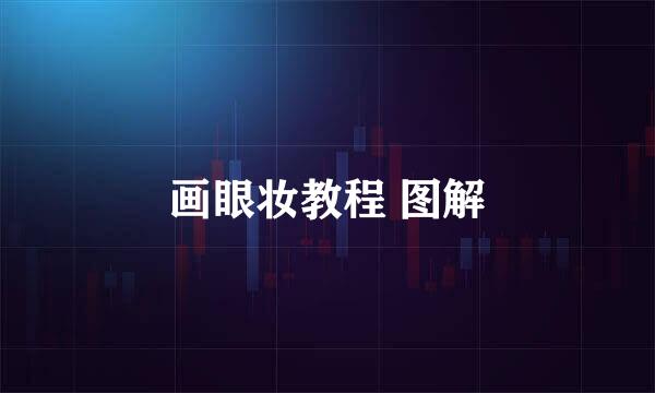 画眼妆教程 图解