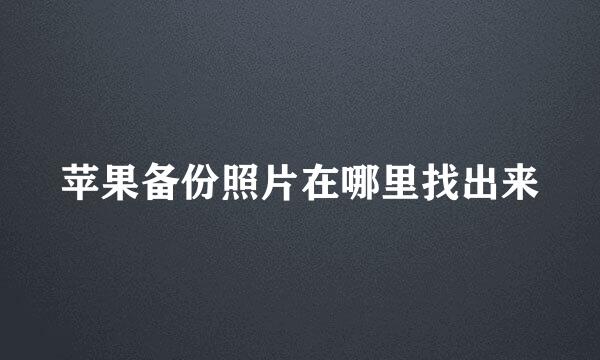 苹果备份照片在哪里找出来