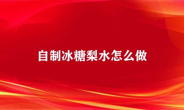 自制冰糖梨水怎么做