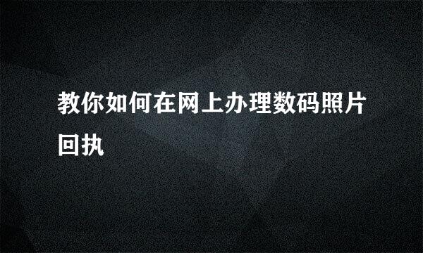 教你如何在网上办理数码照片回执