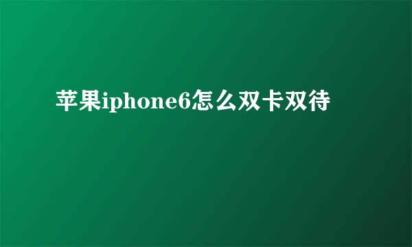 苹果iphone6怎么双卡双待