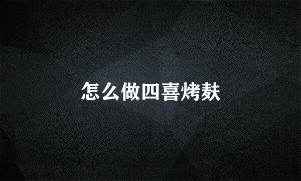 怎么做四喜烤麸