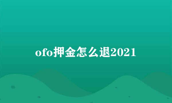 ofo押金怎么退2021