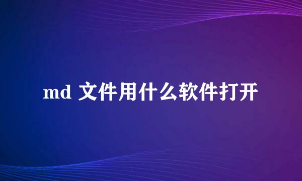 md 文件用什么软件打开