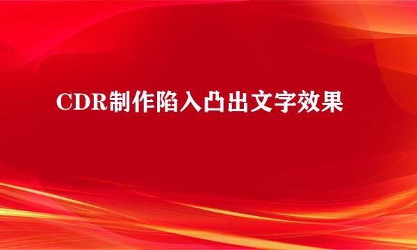 CDR制作陷入凸出文字效果