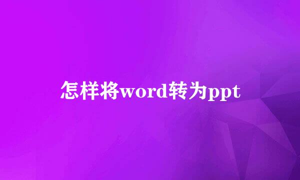 怎样将word转为ppt