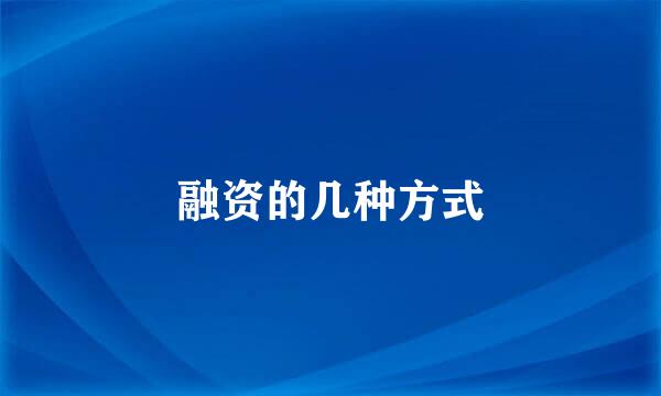 融资的几种方式