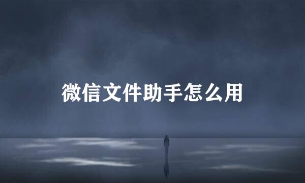 微信文件助手怎么用