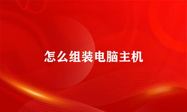 怎么组装电脑主机