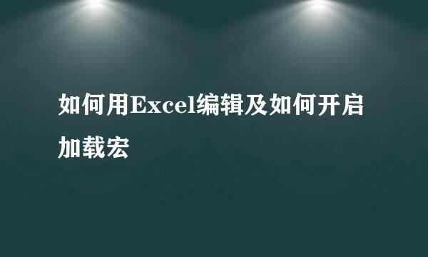 如何用Excel编辑及如何开启加载宏