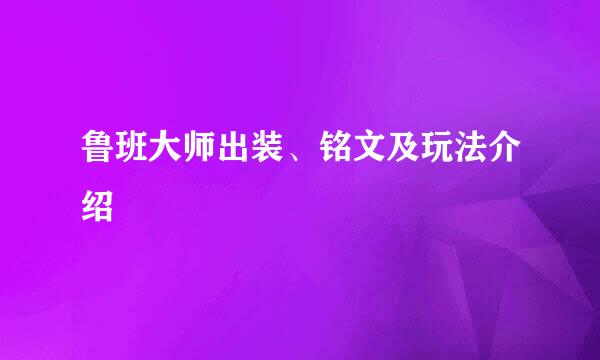 鲁班大师出装、铭文及玩法介绍