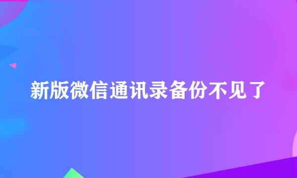 新版微信通讯录备份不见了