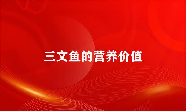 三文鱼的营养价值