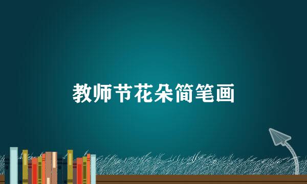 教师节花朵简笔画