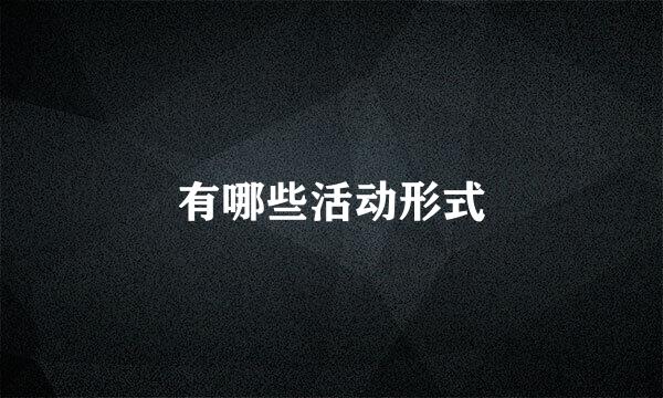 有哪些活动形式