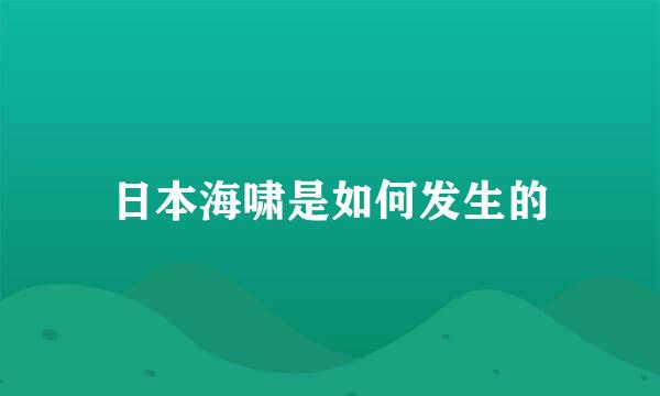 日本海啸是如何发生的
