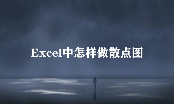 Excel中怎样做散点图