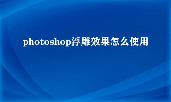 photoshop浮雕效果怎么使用