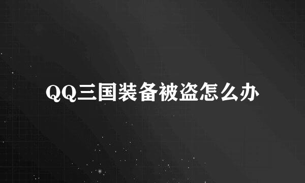 QQ三国装备被盗怎么办