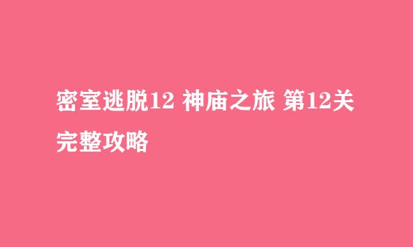 密室逃脱12 神庙之旅 第12关完整攻略