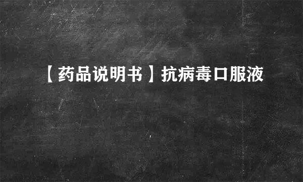 【药品说明书】抗病毒口服液