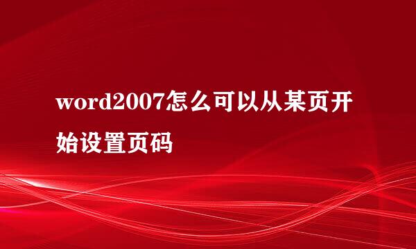 word2007怎么可以从某页开始设置页码