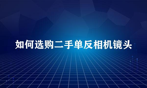 如何选购二手单反相机镜头