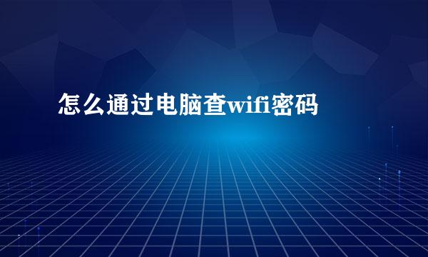 怎么通过电脑查wifi密码