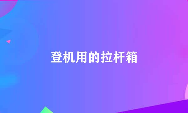 登机用的拉杆箱