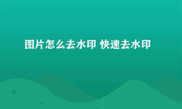 图片怎么去水印 快速去水印