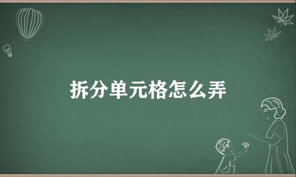 拆分单元格怎么弄