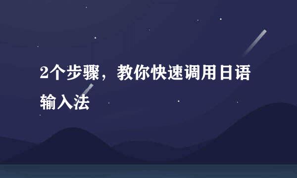 2个步骤，教你快速调用日语输入法