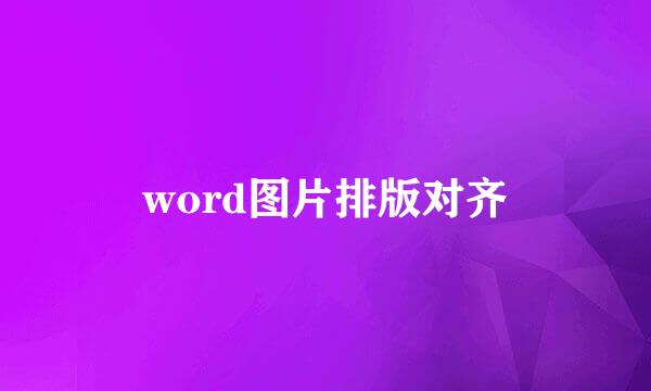 word图片排版对齐