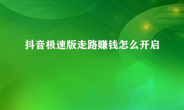 抖音极速版走路赚钱怎么开启