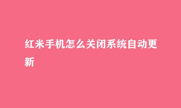 红米手机怎么关闭系统自动更新